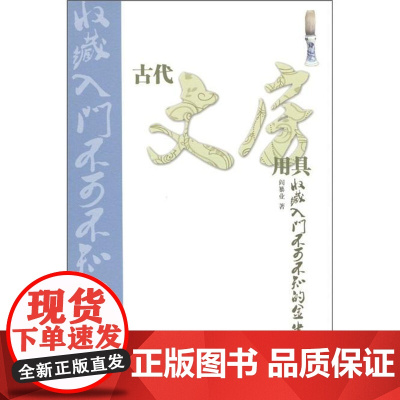  古代文房用具收藏入门不可不知的金律 阎纂业 山东美术出版社 9787533034566 nul