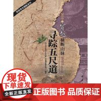  2010年穿越横断山脉寻踪五尺道 四川省文物考古研究院 科学出版社 9787030328656