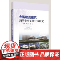  大型物流仓储建筑消防关键技术研究 顾金龙 上海科学技术出版社 9787547843260 nu