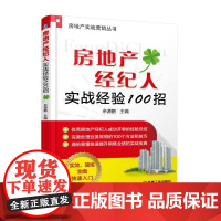  房地产经纪人实战经验100招 余源鹏 机械工业出版社 9787111584360 房地产业经纪