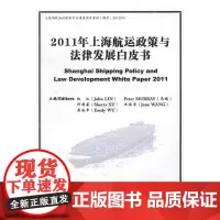  2011年上海航运政策与法律发展白皮书 林江 上海浦江教育出版社 9787811212327