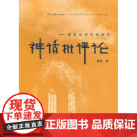  神话批评论-弗莱批评思想研究 韩雷 上海大学出版社 9787567101418 弗莱诺思洛普神