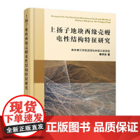  上扬子地块西缘壳幔电性结构特征研究 覃庆炎 电子工业出版社 9787121369278 nul