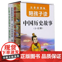  陪孩子读中国历史故事:注音彩图版(全12册) 者_壹号图辑部责_彭超于子涵 广东旅游出版社 9