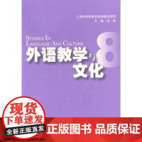  外语教学与文化-8 冯奇 上海大学出版社 9787567101364 外语教学教学研究文集 n