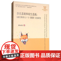  莎氏喜剧和琼生喜剧:威尼斯商人与狐狸比较研究 廖运刚 四川大学出版社 978756901489