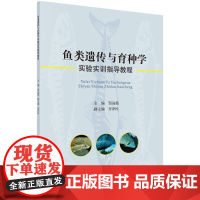  鱼类遗传与育种学实验实训指导教程 邹远超 科学出版社 9787030552624 鱼类遗传育种
