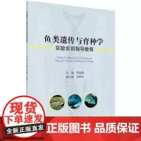  鱼类遗传与育种学实验实训指导教程 邹远超 科学出版社 9787030552624 鱼类遗传育种
