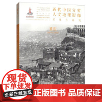  代中国分省人文地理影像采集与研究:重庆:Chongqing 《近代中国分省人文地理影像采集 山