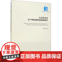  社会资本对农户科技创业的影响研究 翟浩淼 经济管理出版社 9787509668214 null