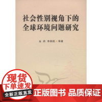  社会性别视角下的全球环境问题研究 金莉 中国社会科学出版社 9787516103494 性别差