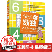  快乐玩数独.入门(训练版) 北京市数独运动协会新新数独发展 机械工业出版社 978711163