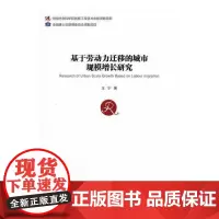  基于劳动力迁移的城市规模增长研究 王宁 经济管理出版社 9787509654385 劳动力转移