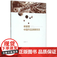  单簧管中国作品演奏技法 邸晓嫣 山西人民出版社 9787203091097 单簧管吹奏法 nu