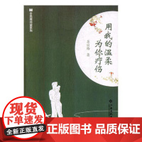  用我的温柔为你疗伤 苏丽梅 江西高校出版社 9787549350506 小小说小说集中国当代