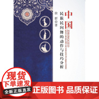  中国民间舞的动作与技巧分析 徐群 中国纺织出版社 9787518030163 民族舞蹈研究中国