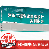  建筑工程专业课程设计实训指导(第3版)/邬宏等 邬宏赵金龙 机械工业出版社 978711163