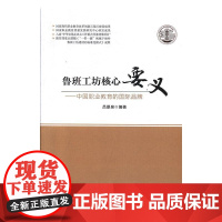  鲁班工坊核心要义:中国职业教育的国际品牌 吕景泉 天津人民出版社 9787201153544