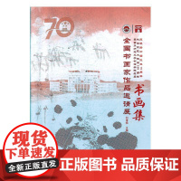  全国书画家作品邀请展书画集 刘清扬 辽宁美术出版社有限责任公司 9787531485292 n