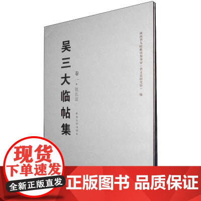  吴三大临帖集(套装共6册) 陕西省人民政府参事室 西北大学出版社 9787560431536