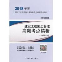  建设工程施工管理高频考点精析 本书委会写 中国建筑工业出版社 9787112213672 建筑