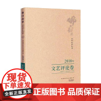  佛山韵律文学艺术丛书:2018年:文艺评论卷 佛山韵律文学艺术丛书委会 花城出版社 97875