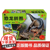  恐龙拼图.2 北京小红花图书工作室 中国人口出版社 9787510153389 智力游戏儿童读
