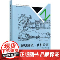  新型城镇乡村公园(精)/新型城镇规划设计指南丛书 者_张惠芳杨玲责_樊菲李顺总_ 中国林业出版