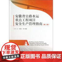  安徽省公路水运工程项目生产管理指南(第2版) 何光卞国炎等 人民交通出版社 978711410