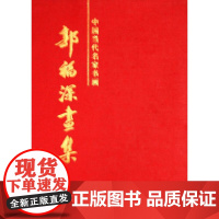  中国当代名家书画:郭福深画集 郭福深绘 天津人民美术出版社 9787530554272 nul