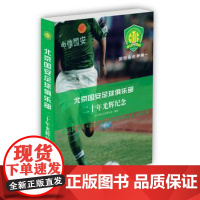  北京国安足球俱乐部二十年光辉纪念装版) 北京国安足球俱乐部 北京出版社 97872000996