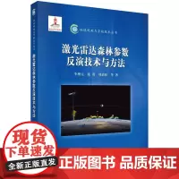  激光雷达森林参数反演技术与方法 李增元 科学出版社 9787030458711 激光雷达应用森