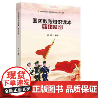  国防教育知识读本(中小学版) 房兵 西安电子科技大学出版社有限公司 9787560657714