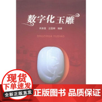  数字化玉雕 刘自强 地质大学 9787562532415 数字控制系统应用玉器雕刻 null