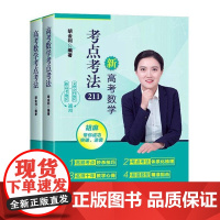  新高考数学考点考法:211 者_胡金利责_刘晓明张冀青 北京航空航天大学出版社 9787512
