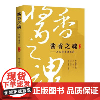  酱香之魂(第二部) 陈孟强 中国商业出版社 9787520812627 酱香型白酒酒文化中国文