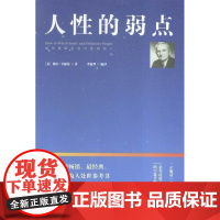  人性的弱点:如何赢取友谊与影响他人 戴尔·卡耐基 鹭江出版社 9787545910117 心理