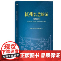  杭州智慧旅游规划研究 杭州智慧旅游规划课题组 吉林大学出版社 9787569258127 nu