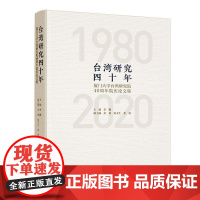  台湾研究四十年:厦门大学台湾研究院40周年院庆论文集 李鹏 九州出版社 97875108962