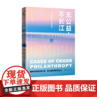  无公益,不长江:长江商学院公益案例集 杨晓燕 化学工业出版社 9787122319357 慈善