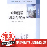  市场营销理论与实务 吴文娟 南京大学出版社 9787305172038 市场营销学高等职业教育