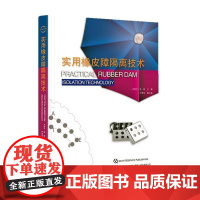  实用橡皮障隔离技术 卢弈文 辽宁科学技术出版社有限责任公司 9787559115676 nul