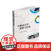  车辆动力学建模与仿真 王孝鹏 西南交通大学出版社 9787564374112 null nul