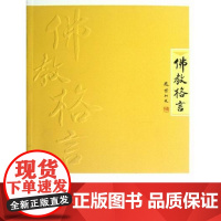  佛教格言 陈兵 华文出版社有限公司 9787507538014 佛教格言汇 null