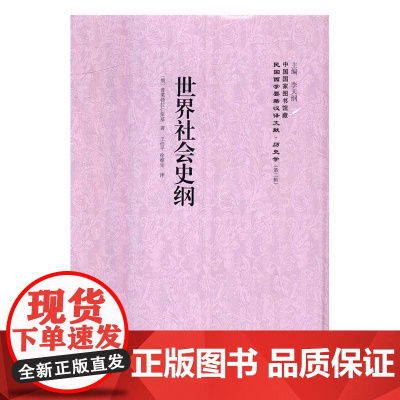  社会史纲 普莱勃拉仁斯基 上海社会科学院出版社 9787552012811 社会发展史世界 n