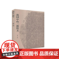  战国中山三器铭文 郝建文 文物出版社 9787501067244 青铜器金文研究河北战国时代