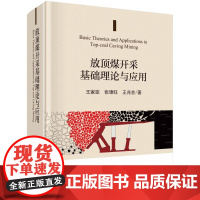  放顶煤开采基础理论与应用 王家臣 科学出版社 9787030567178 放顶煤开采研究 nu