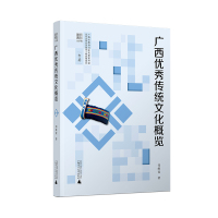 广西优秀传统文化概览 郑维宽/著 传统文化 介绍 广西 历史 人文 广西师范大学出版社