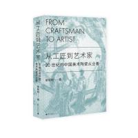 从工匠到艺术家 : 20 世纪的中国美术陶瓷从业者 黎丽明/著 工匠 陶瓷 景德镇 石湾 广西师