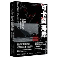 可卡因海岸:一部加利西亚的毒品贩运史 (西)纳乔&middot;卡雷特罗/著 毒枭 西班牙哥伦比亚 毒品 可卡因